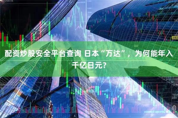 配资炒股安全平台查询 日本“万达”，为何能年入千亿日元？
