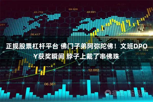 正规股票杠杆平台 佛门子弟阿弥陀佛！文班DPOY获奖瞬间 脖子上戴了串佛珠